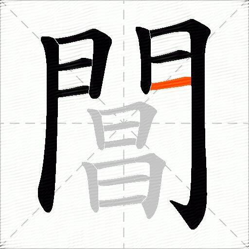 閶