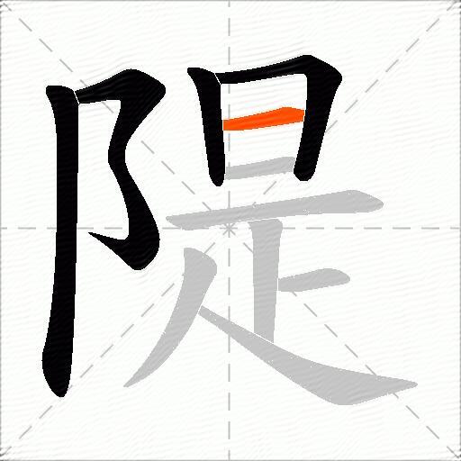 隄