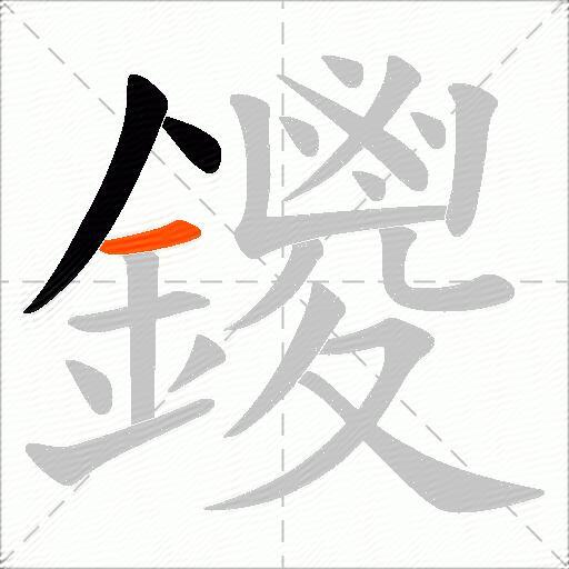 鑁