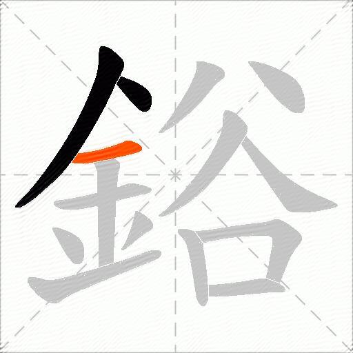 鋊