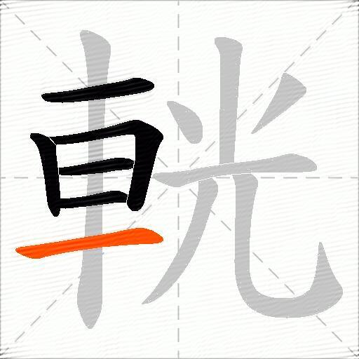 輄