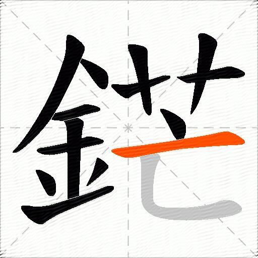 鋩