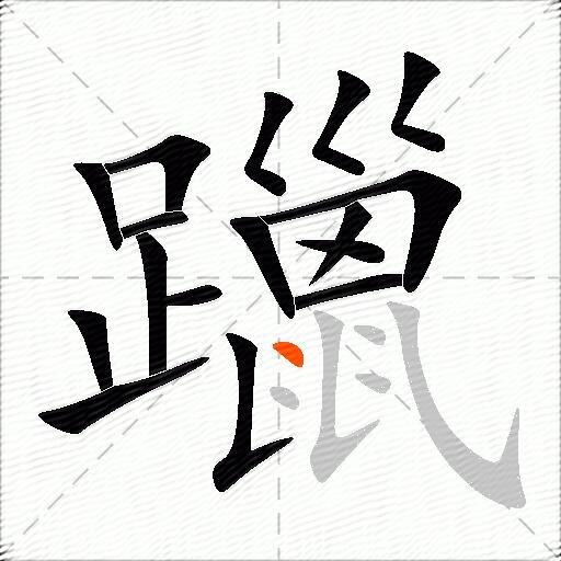 躐