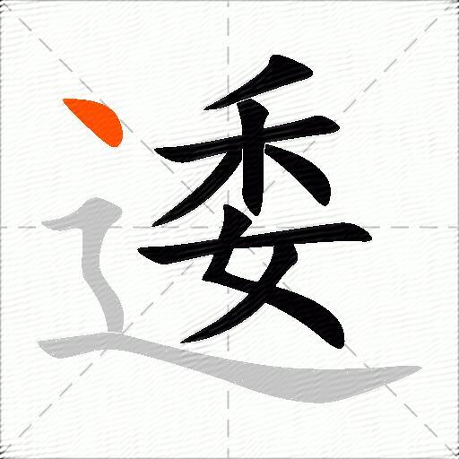 逶