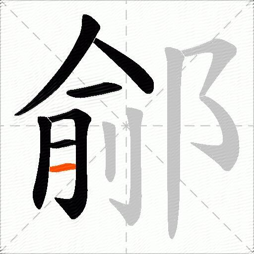鄃