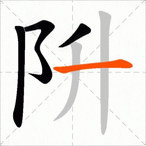 阩