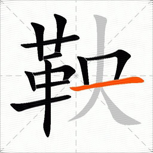 鞅
