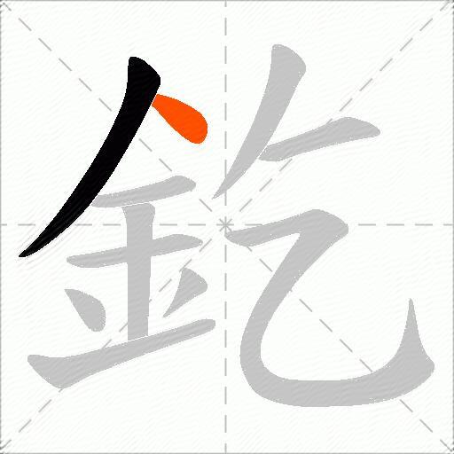 釳