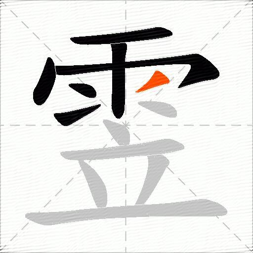 雴