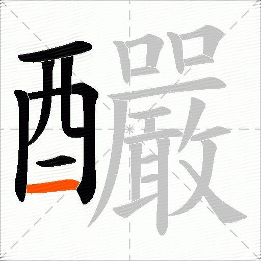 釅