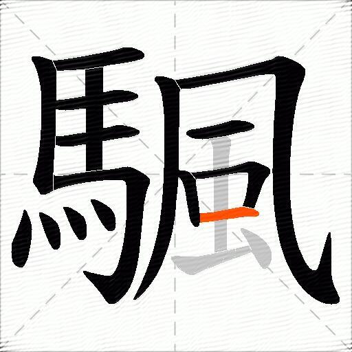 颿