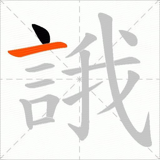 誐