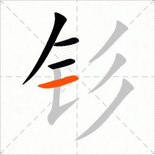 钐
