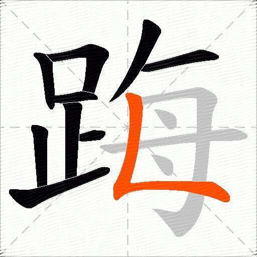 踇