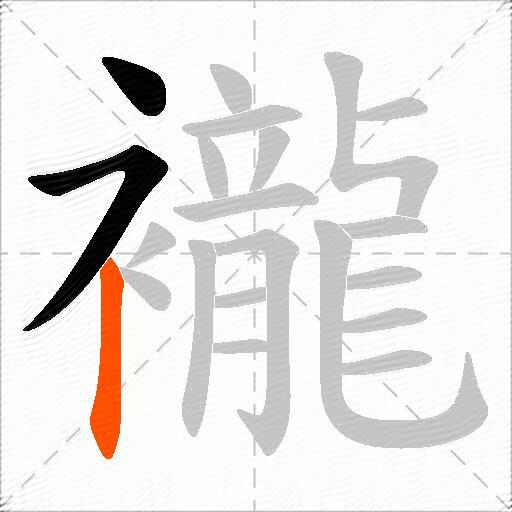 襱