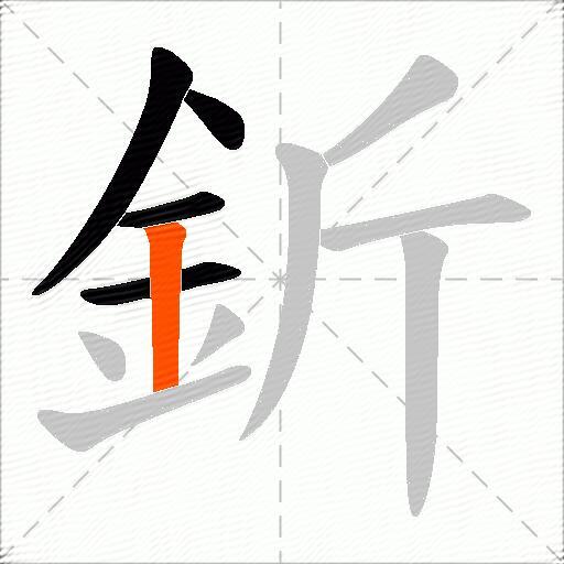 釿