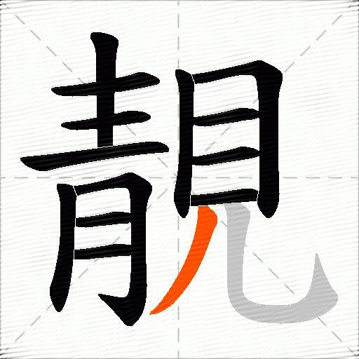 靚