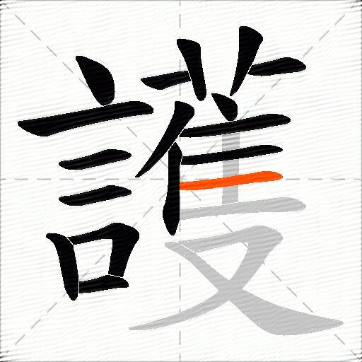 護