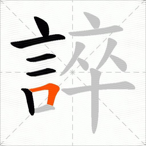 誶