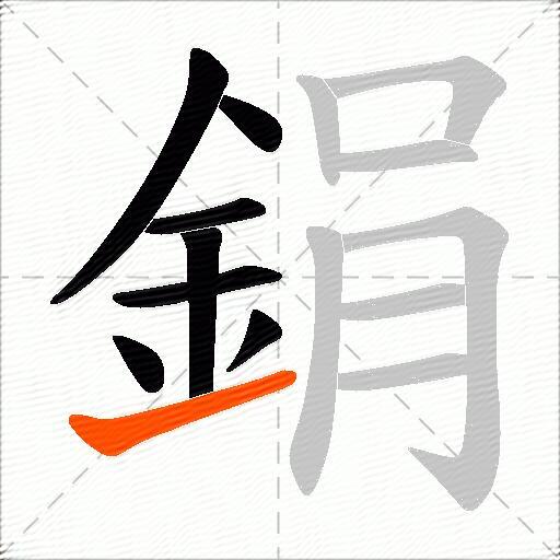 鋗