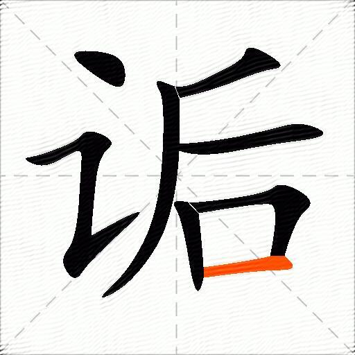 诟