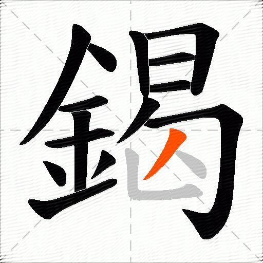 鍻