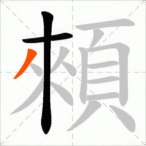 顂