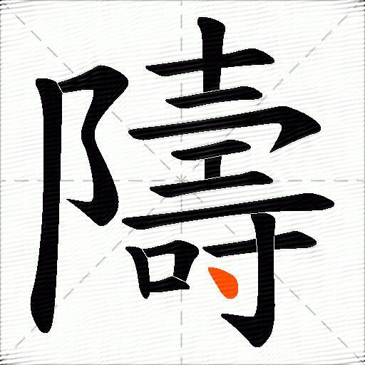 隯