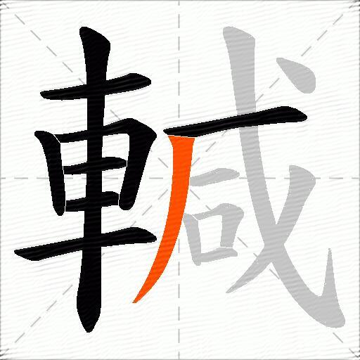 輱