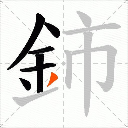 鈰