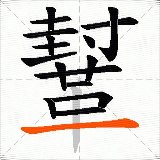 鞤