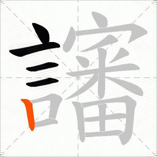 讅
