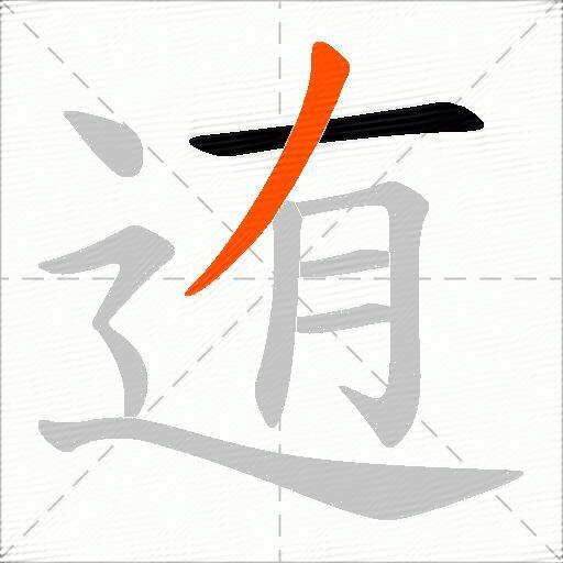迶