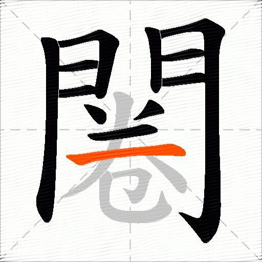闂