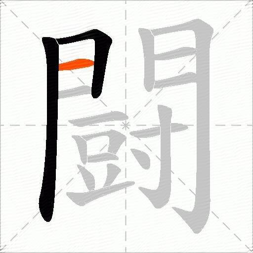 闘