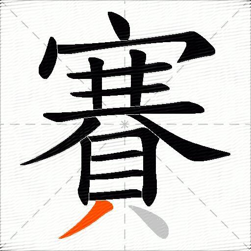 賽