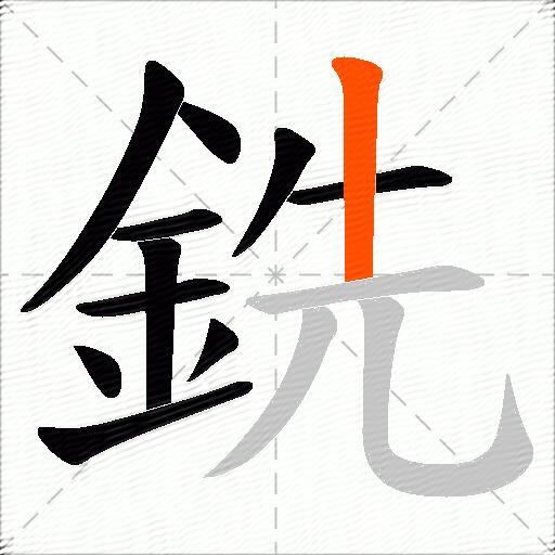 銑