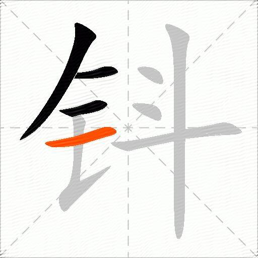 钭
