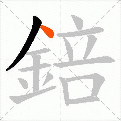 錇