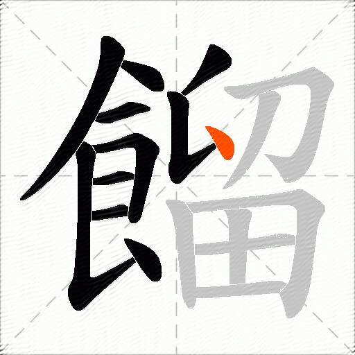 餾