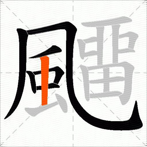 飅