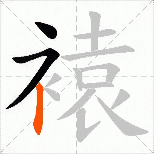 褤