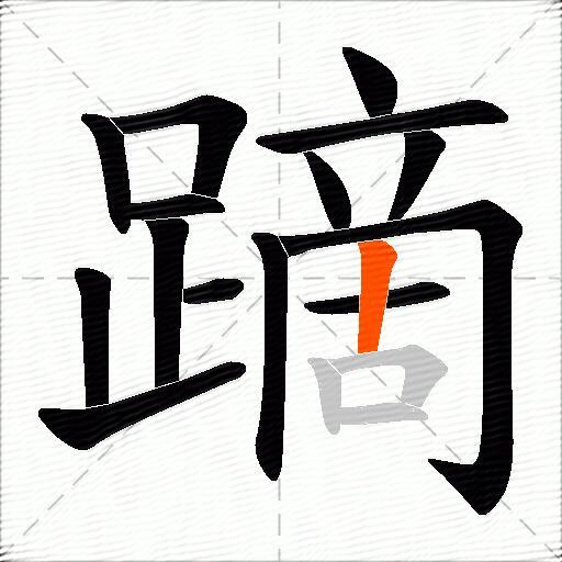 蹢
