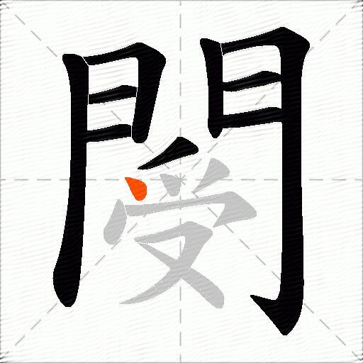 閿