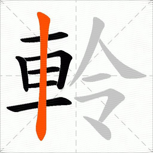 軨
