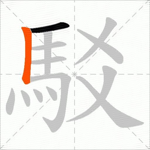 駁