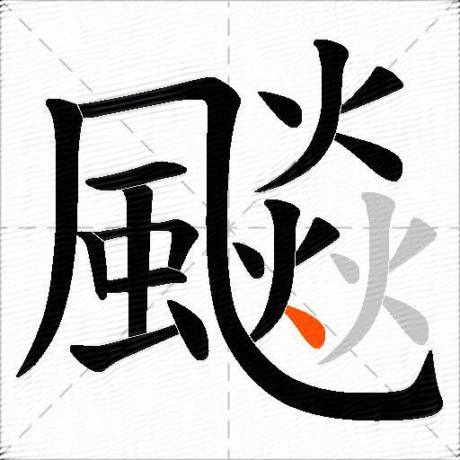 飈