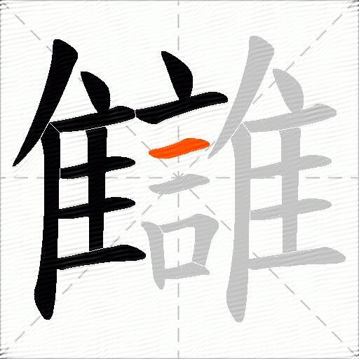 讎