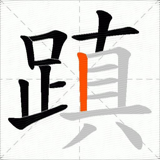 蹎
