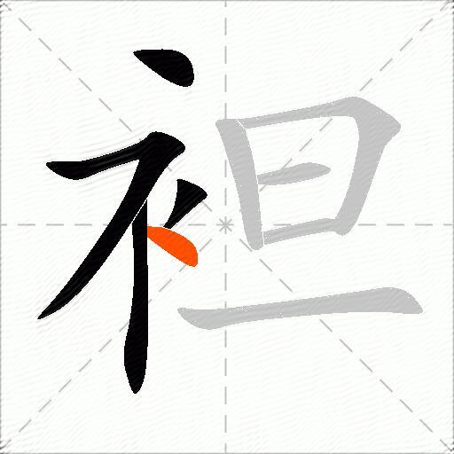 袒